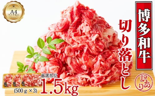 博多和牛切り落とし　1.5kg(500ｇ×3ｐ）[F0130] 1366523 - 福岡県福津市