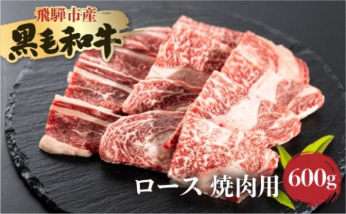 飛米牛　ロース(リブ/カタロース)　焼肉　300g×2 1366624 - 岐阜県飛騨市