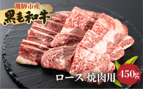 飛米牛　ロース(リブ/カタロース)　焼肉　450g 1366625 - 岐阜県飛騨市