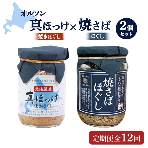 【定期便：全12回】真ほっけほぐし×焼さばほぐし2個セット【040112】 1366709 - 北海道恵庭市