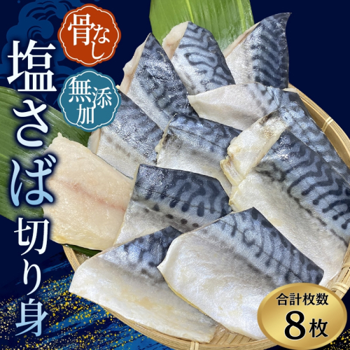 骨無し 無添加 塩さば 約500g（250g×2パック 8枚） / さば 塩さば 冷凍 おかず 魚 お魚 魚介 海鮮 安心 人気 大容量 小分け ごはんのお供 ふっくら やわらか 美味しい 焼き魚 骨なし 【nss510】 1366712 - 和歌山県新宮市