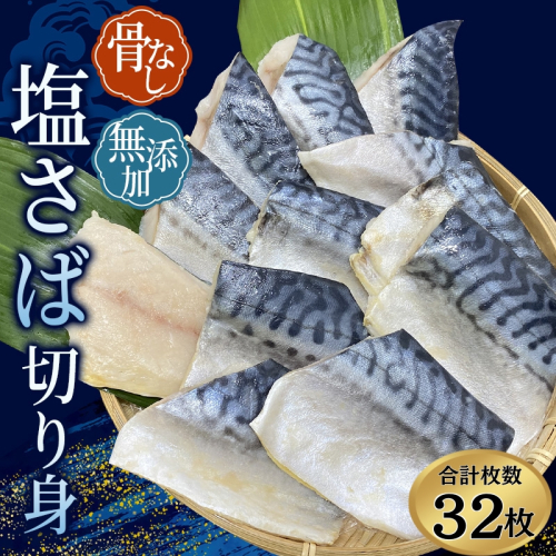 骨無し 無添加 塩さば 約2kg（250g×8パック 32枚） / さば 塩さば 冷凍 おかず 魚 お魚 魚介 海鮮 安心 人気 大容量 小分け ごはんのお供 ふっくら やわらか 美味しい 焼き魚 骨なし 【nss511】 1366717 - 和歌山県新宮市