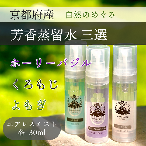 京都 芳香蒸留水 アソート3種 30ml（里山香りのミスト）ホーリーバジル・クロモジ・よもぎ | 天然の植物の香り アロマミスト アロマウォーター ルームミスト ボタニカル 無添加 携帯用 1366809 - 京都府亀岡市