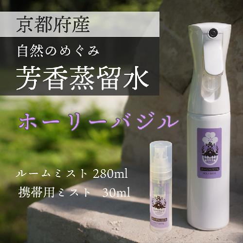 京都 ホーリーバジル芳香蒸留水 2本 280ml+30ml（里山香りのミスト＆携帯用）| 天然の植物の香り アロマミスト アロマウォーター ルームミスト ボタニカル 無添加 1366810 - 京都府亀岡市