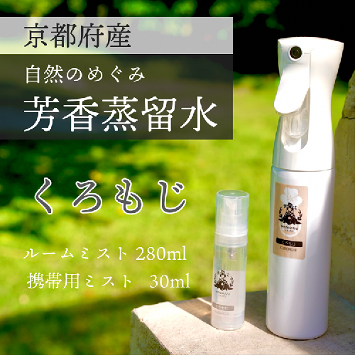 京都 くろもじ芳香蒸留水 2本 280ml+30ml（里山香りのミスト＆携帯用）| 天然の植物の香り アロマミスト アロマウォーター ルームミスト ボタニカル 無添加 1366811 - 京都府亀岡市