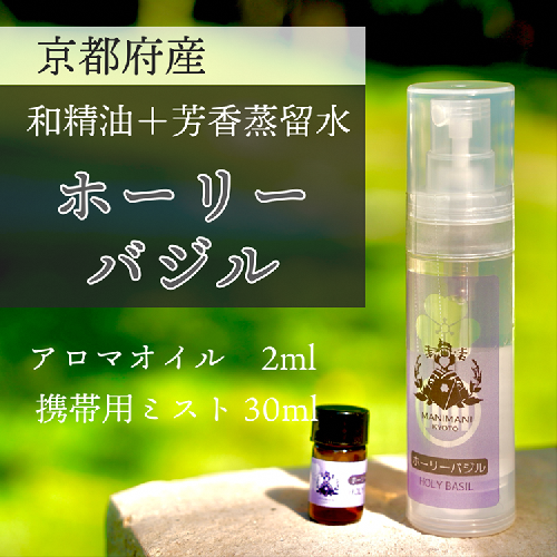 京都和精油 ホーリーバジル 2ml＋芳香蒸留水1本 30ml | 天然の植物の香り アロマミスト アロマオイル アロマウォーター ルームミスト ボタニカル 無添加 1366812 - 京都府亀岡市