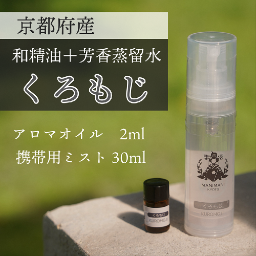 京都和精油 くろもじ 2ml＋芳香蒸留水1本 30ml | 天然の植物の香り アロマミスト アロマオイル アロマウォーター ルームミスト ボタニカル 無添加 1366813 - 京都府亀岡市