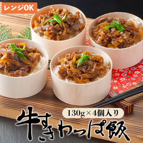 国産牛 牛すき わっぱ飯 130g×4個 4人前 プロトン冷凍 レンジ調理 簡単 すぐ食べれる 調理不要 お取り寄せグルメ 和食 お惣菜 牛スキ 牛肉 すき焼き 牛丼 無添加 1366824 - 京都府舞鶴市