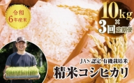 ＜定期便3ヶ月＞【先行予約】 令和6年産米  JAS認定 有機栽培米 コシヒカリ 精米 10kg 米 お米 おこめ ご飯 ごはん 福島県 西会津町 F4D-0968