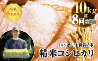 ＜定期便8ヶ月＞【先行予約】 令和6年産米  JAS認定 有機栽培米 コシヒカリ 精米 10kg 米 お米 おこめ ご飯 ごはん 福島県 西会津町 F4D-0973