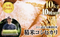 ＜定期便10ヶ月＞【先行予約】令和6年産米  JAS認定 有機栽培米 コシヒカリ 精米 10kg 米 お米 おこめ ご飯 ごはん 福島県 西会津町 F4D-0975