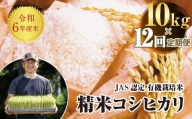 ＜定期便12ヶ月＞【先行予約】令和6年産米  JAS認定 有機栽培米 コシヒカリ 精米 10kg 米 お米 おこめ ご飯 ごはん 福島県 西会津町 F4D-0977