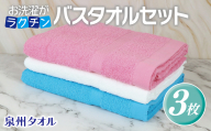 お洗濯がラクチン バスタオル  3枚セット（ホワイト／ライトピンク／ライトブルー） 099H2900
