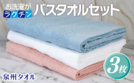お洗濯がラクチン バスタオル  3枚セット（オフホワイト／ピンク／ブルー） 099H2902