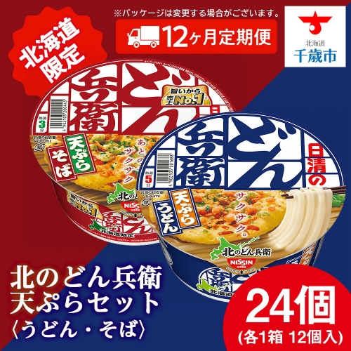 【定期便12カ月】日清　北のどん兵衛　天ぷらセット＜うどん・そば＞各1箱・合計2箱 天ぷら てんぷら うどん そば カップ麺 即席めん 即席麺 どん兵衛 千歳 ケース 食べ比べ 1367319 - 北海道千歳市