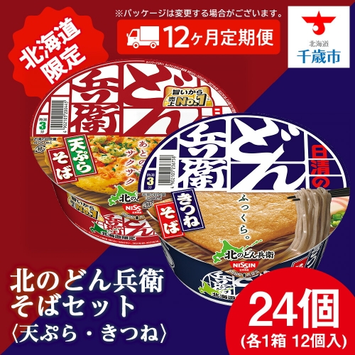 【定期便12カ月】日清　北のどん兵衛　そばセット＜天ぷら・きつね＞各1箱・合計2箱 天ぷら てんぷら そば きつね カップ麺 即席めん 即席麺 どん兵衛 千歳 ケース 食べ比べ 1367325 - 北海道千歳市