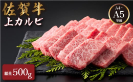 国内最高級黒毛和牛『佐賀牛』の上カルビ焼肉セットをお届けします！！「佐賀牛」は、全国でも有数のブランドとして、肉質等級・脂肪交雑（サシ）の優れたものだけに贈られる称号です。「Ａ５等級」をはじめ、肉質の