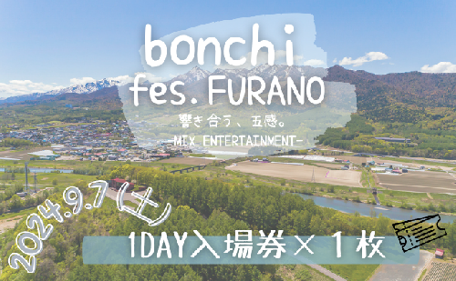 フェス チケット bonchi fes.furano 2024 1day【9/7(土)】 富良野 ふらの フェス 音楽 祭り ライブ LIVE 1367487 - 北海道富良野市