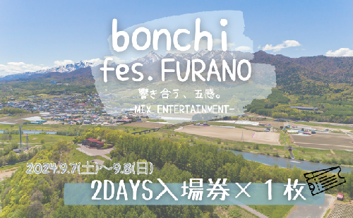 フェス チケット bonchi fes.furano 2024 2days 入場券×各1枚【9/7(土)・9/8（日）】 富良野 ふらの フェス 音楽 祭り ライブ LIVE 1367488 - 北海道富良野市