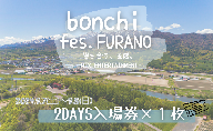 フェス チケット bonchi fes.furano 2024 2days 入場券×各1枚【9/7(土)・9/8（日）】 富良野 ふらの フェス 音楽 祭り ライブ LIVE