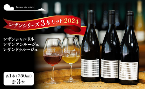 ワイン3本セット（レザンシャルドネ・レザンアンルージュ・レザンドゥルージュ） 赤ワイン 白ワイン お酒 酒 アルコール 長野県 小諸市 小諸 ギフト プレゼント  1367526 - 長野県小諸市