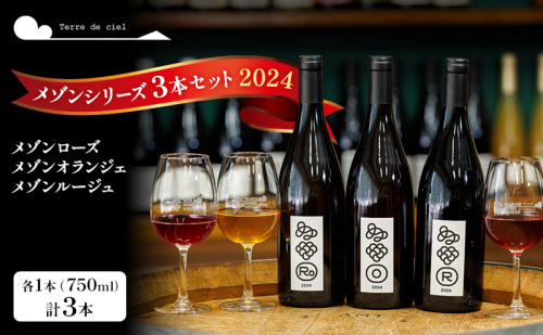ワイン 3本セット（メゾンルージュ・メゾンオランジェ・メゾンローズ） 赤ワイン 白ワイン お酒 酒 アルコール 長野県 小諸市 小諸 ギフト プレゼント 1367527 - 長野県小諸市