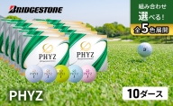 ゴルフ PHYZ 10ダースセット ゴルフボール ボール ブリヂストン ダース セット