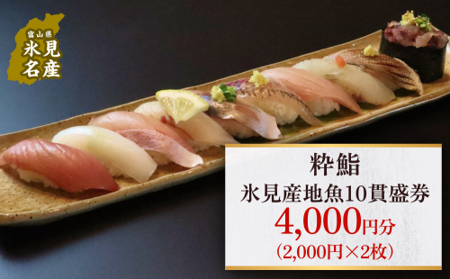 【氷見のお魚限定】粋鮨「氷見産地魚10貫盛」4000円券（2,000円×2） 1367658 - 富山県氷見市