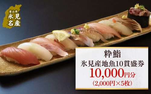 【氷見のお魚限定】粋鮨「氷見産地魚10貫盛」1万円券（2,000円×2） 富山県 氷見市 寿司 食事 ランチ 旅行 観光 1367659 - 富山県氷見市