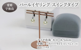 テリの良い高品質な大珠アコヤ真珠を使用したイヤリングです。金具にはシルバー(SV925)を使用しています。オフィスからカジュアル、結婚式やパーティーに至るまでシーンを選びません。存在感のある大きめのパ