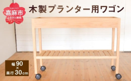 プランター用のワゴンです。窓際で植物を育てる時に、日の射し加減に合わせて移動できるようにキャスターが付いています。スノコ仕様のため、水や土などがこぼれたりした場合でも、お手入れがしやすいです。良質な無