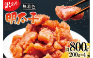 【訳あり】明太子 無着色 はねうお食品工場直送 200g×4 計800g  [はねうお食品 静岡工場 静岡県 吉田町 22424264] めんたいこ 切れ子 小分け 切子 おかず 弁当 お弁当 朝食 惣菜 辛子明太子