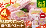 [13.8-317]　浅野農場厳選豚肉ブロック食べ比べセット 6ヶ月定期便