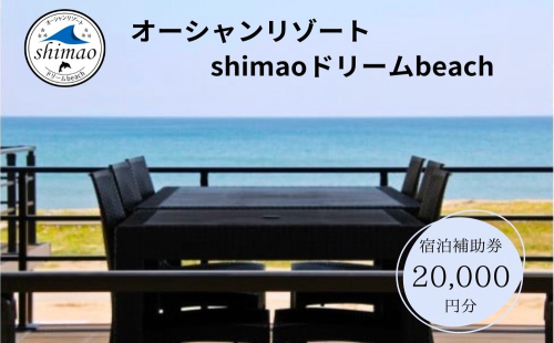 『オーシャンリゾートshimaoドリームbeach』宿泊補助券20000円分 富山県 氷見市 グランピングリゾート 観光 宿泊 旅行
 1367789 - 富山県氷見市