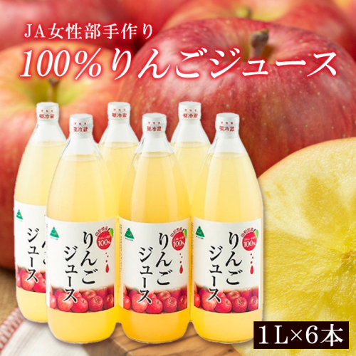 JA女性部手作り「100％りんごジュース」1L×6本 FZ19-426 136783 - 山形県山形市