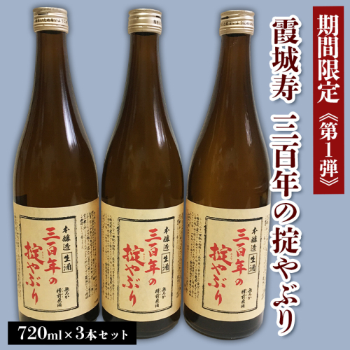 【期間限定】霞城寿 三百年の掟やぶり 720ml 3本セット 第1弾  FZ23-993 136784 - 山形県山形市