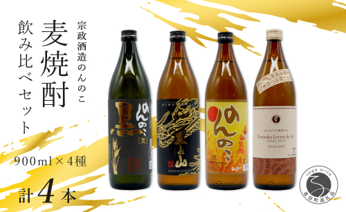 <有田の焼酎飲み比べ> 宗政酒造 900ml 4種 バラエティーセット 佐嘉蔵屋 甘み ワイン酵母 有田 五合瓶 本格焼酎 S14-4 1367859 - 佐賀県有田町