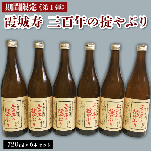 【期間限定】霞城寿 三百年の掟やぶり 720ml 6本セット 第1弾  FZ23-962 136787 - 山形県山形市