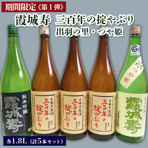 【期間限定】霞城寿 三百年の掟やぶり 1.8L 5本セット 第1弾  FZ23-158 136788 - 山形県山形市