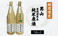 『期間限定』男山 無濾過本生 純米原酒 1.8L×2本 FY23-125