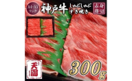 【ふるさと納税】【肉の天園】神戸牛 赤身 モモ しゃぶしゃぶすき焼き300g