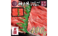 【ふるさと納税】【肉の天園】神戸牛 赤身 モモ しゃぶしゃぶすき焼き400g