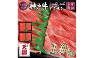 【ふるさと納税】【肉の天園】神戸牛 赤身 モモ しゃぶしゃぶすき焼き1000g