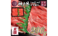 【ふるさと納税】【肉の天園】神戸牛 赤身 モモ しゃぶしゃぶすき焼き200g