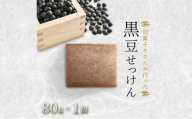 和菓子さんが作った無添加黒豆せっけん [№5716-0643]
