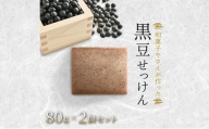 和菓子さんが作った無添加黒豆せっけん　2個セット [№5716-0644]