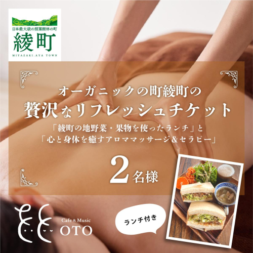 オーガニックの街「綾町の地野菜・果物を使ったランチ」と「心と身体を癒すアロママッサージ＆セラピー」の贅沢なリフレッシュペアチケット（2名様）_A0091-005 1368058 - 宮崎県綾町