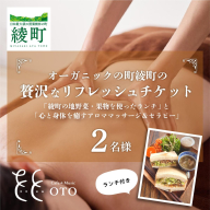 オーガニックの街「綾町の地野菜・果物を使ったランチ」と「心と身体を癒すアロママッサージ＆セラピー」の贅沢なリフレッシュペアチケット（2名様）_A0091-005