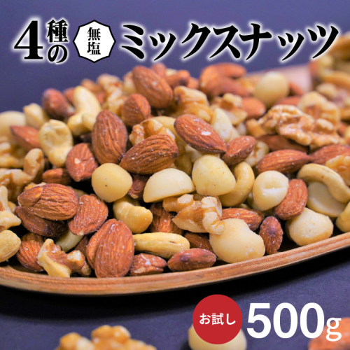 【お試し】4種の無塩ミックスナッツ 500g　アーモンド カシューナッツ マカダミアナッツ くるみ 生ナッツ 直火焙煎 おつまみ おやつ チャック付き 美容 健康 人気 高リピート H059-154 1368059 - 愛知県碧南市