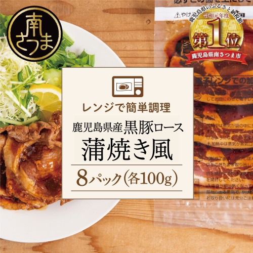 【レンジで簡単】鹿児島県産黒豚ロース 蒲焼き風 8食（100g×8P） 総菜 おかず ストック レンチン 電子レンジ 時短 簡単調理 お弁当 味付き 蒲焼き風 小分け 冷凍 国産 豚肉 黒豚 ロース コワダヤ 1368097 - 鹿児島県南さつま市